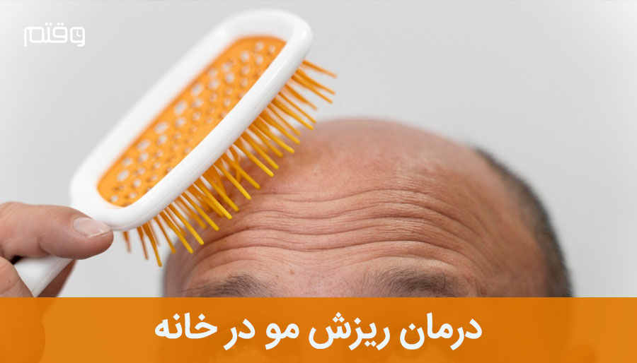 💯 درمان سریع ریزش مو در خانه با کمترین هزینه