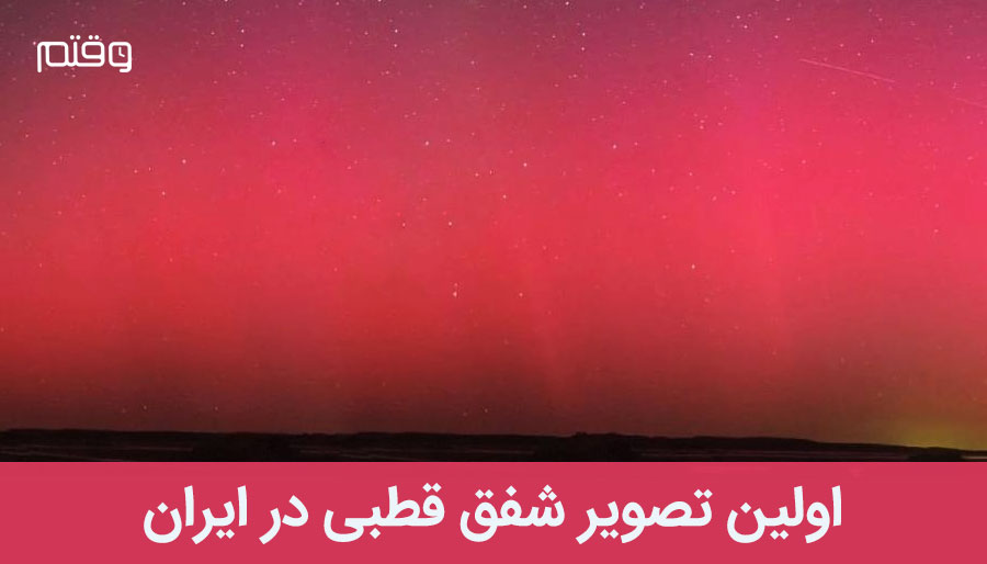 تصویر شفق قطبی در ایران بر اثر طوفان خورشیدی سال 2025