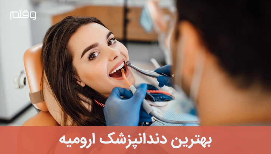 بهترین دندانپزشک ارومیه چه کسی است؟ ✔️ آدرس و شماره تماس